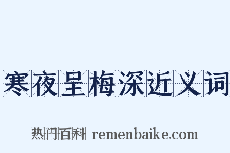寒夜呈梅深近义词是什么意思的图片